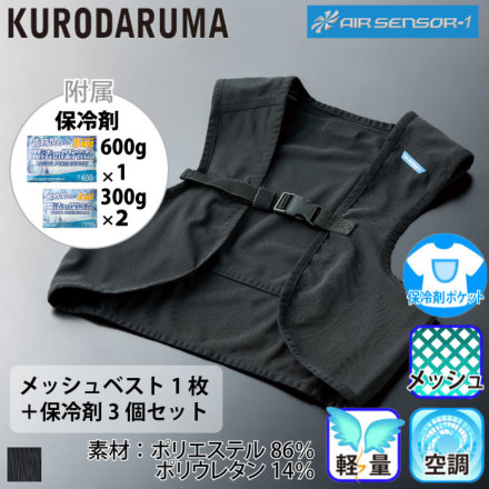 クロダルマ] 26534-S メッシュベスト＆保冷剤セット